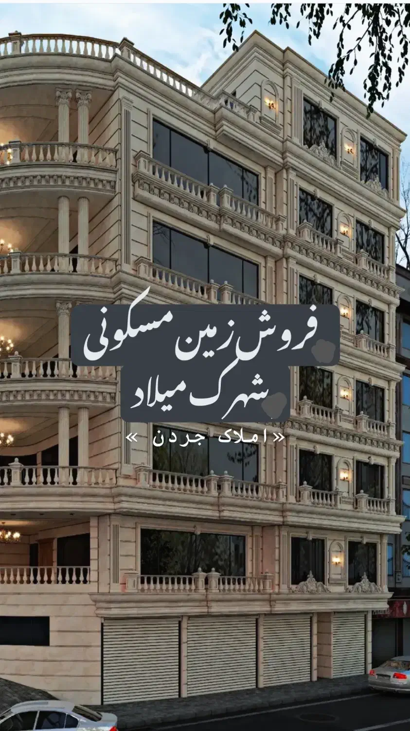 پلاک زمین مسکونی جنوبی / شهرک میلاد|فروش زمین و ملک کلنگی|شاهینشهر, شهرک میلاد|دیوار