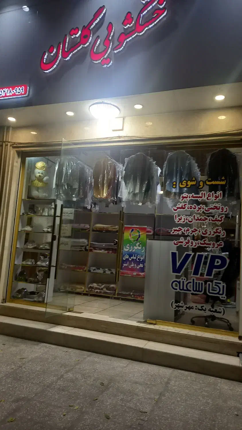 خشکشویی گلستان در سرویس دهی درخدمت شماست|خدمات نظافت|کرج, عظیمیه|دیوار