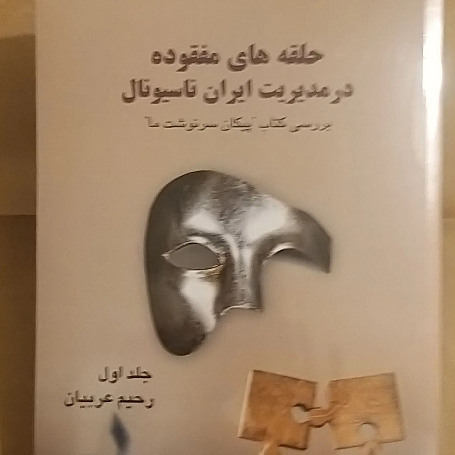 کتاب حلقه های مفقوده سرگذشت اتومبیل پیکان|لوازم التحریر|تهران, بنیهاشم|دیوار