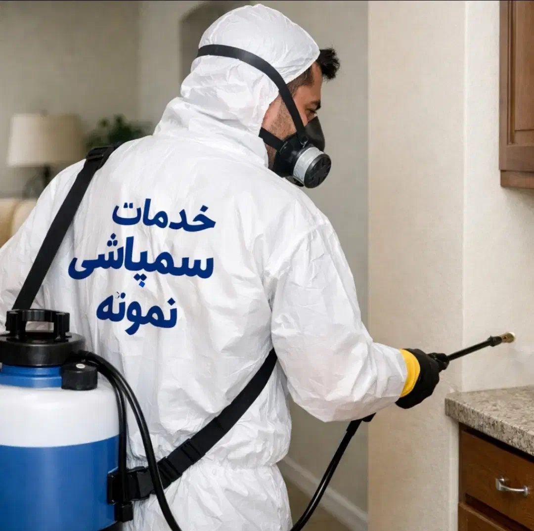 خدمات سمپاشی در تهران و حومه سم پاشی ساس سوسک موش|خدمات نظافت|تهران, افسریه جنوبی|دیوار