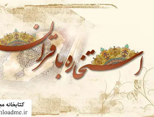 سرکتاب استخاره قران|کتاب و مجله مذهبی|بم, |دیوار