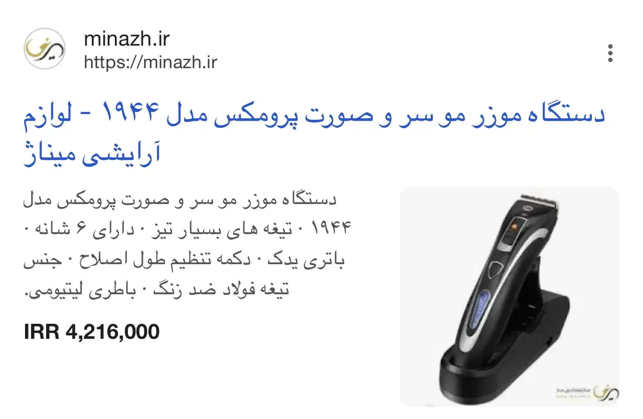 ماشین اصلاح پرومکس ۱۹۴۴   ۲۵٪ تخفیف استثنایی|آرایشی، بهداشتی، درمانی|تهران, حکیمیه|دیوار