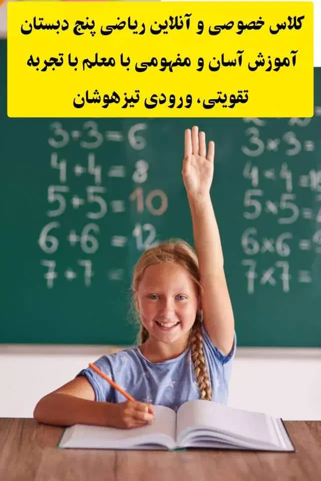 تدریس مفهومی ریاضی پنجم دبستان با معلم با تجربه|خدمات آموزشی|شیراز, فضل‌آباد|دیوار