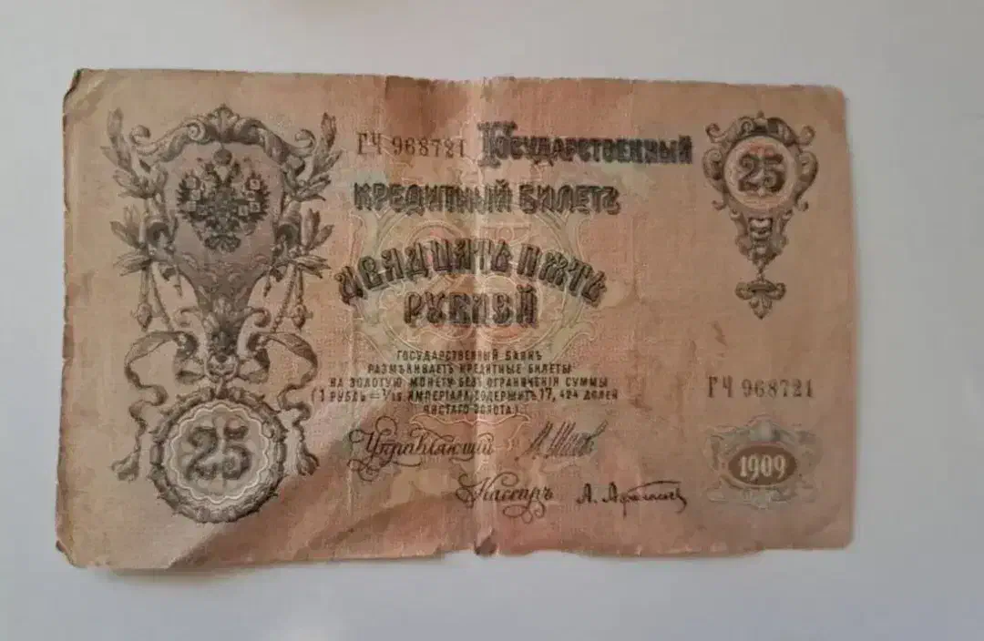 اسکناس ۲۵ روبل سال ۱۹۰۹ شوروی|کلکسیون سکه، تمبر، اسکناس|مهاباد (آذربایجان غربی), |دیوار