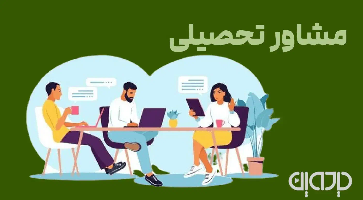 استخدام مشاورکنکوری(یادوین)|استخدام آموزشی|کرمانشاه, |دیوار