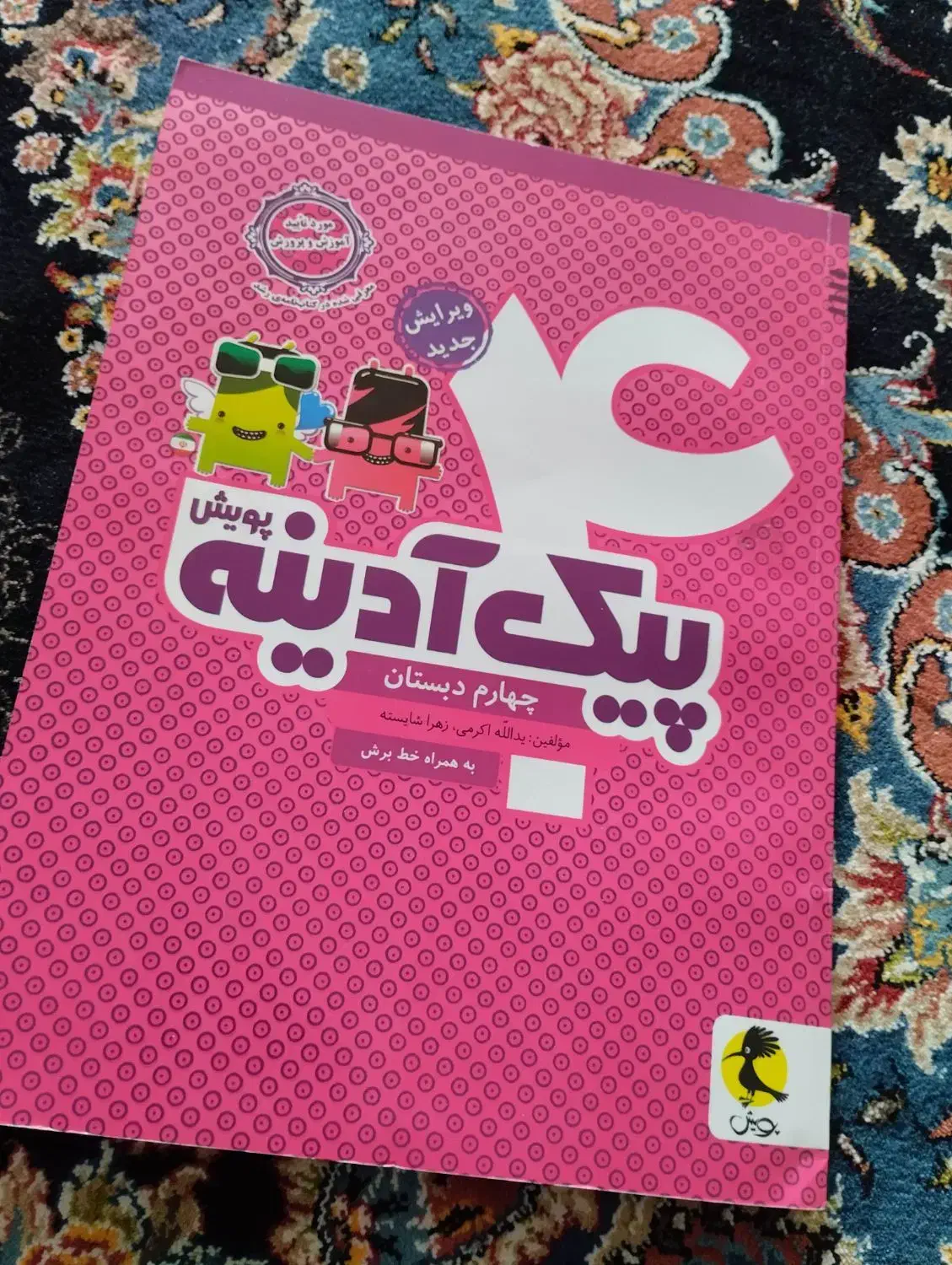 کتاب چهارم دبستان|کتاب و مجله آموزشی|شیراز, گویم|دیوار
