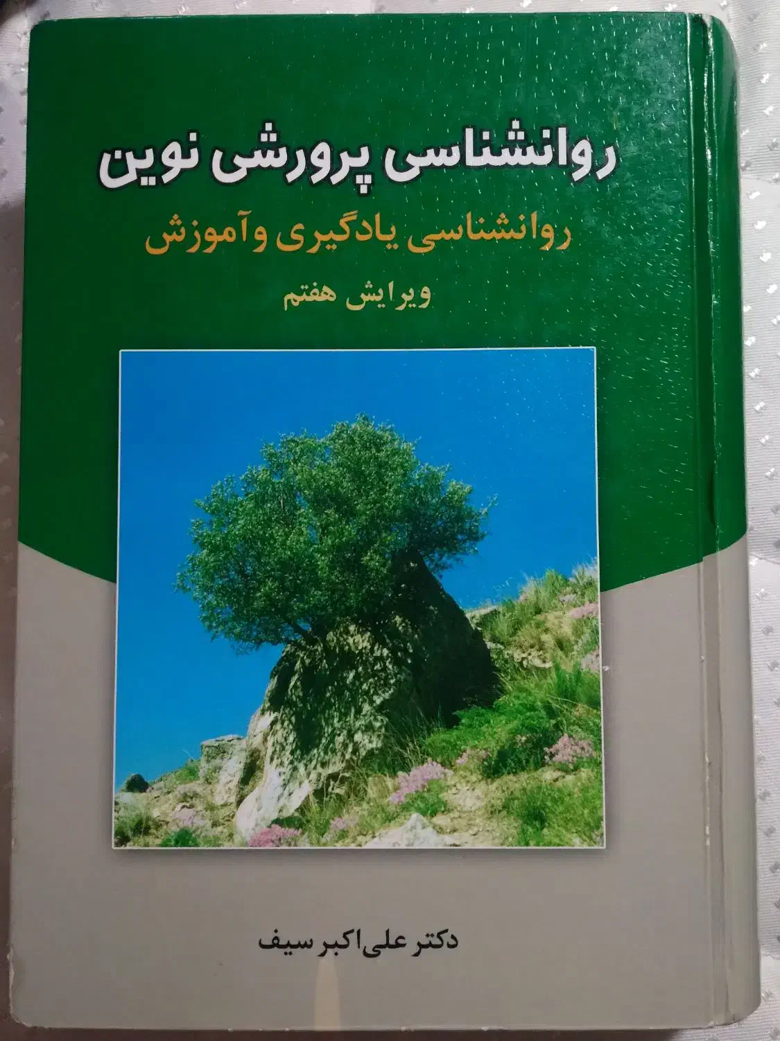 کتاب روان‌شناسی پرورشی نوین|کتاب و مجله آموزشی|قم, خداکرم|دیوار