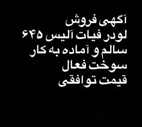 لودر فیات آلیس 645|خودرو سنگین|بندرعباس, |دیوار
