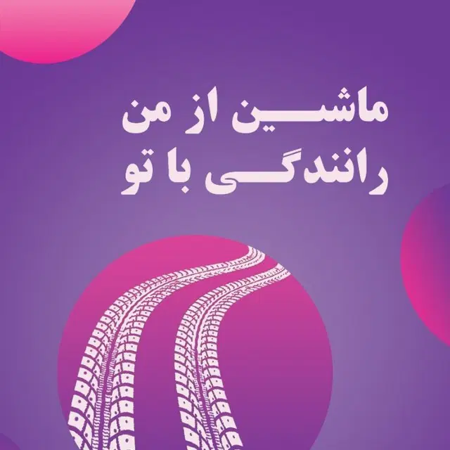 راننده تماموقت اسنپ + خودرو آماده + تسویه روزانه|استخدام حمل و نقل|تهران, پاسداران|دیوار