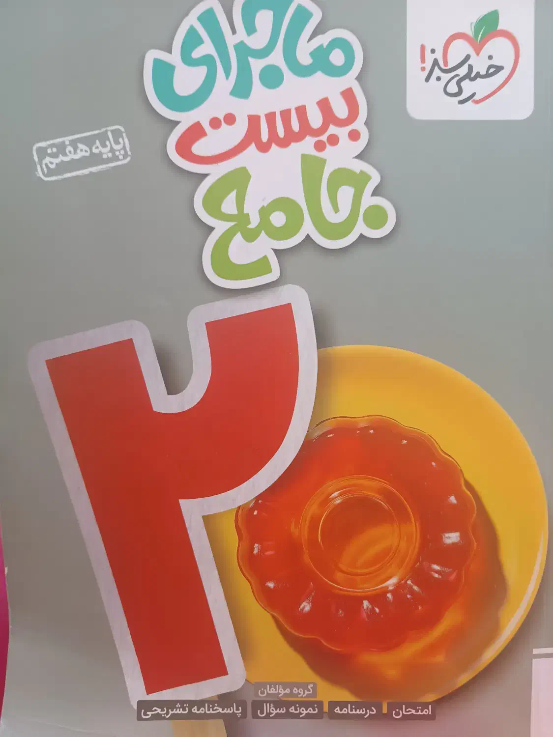 خیلی سبز پایه هفتم|کتاب و مجله آموزشی|اصفهان, مارچین|دیوار