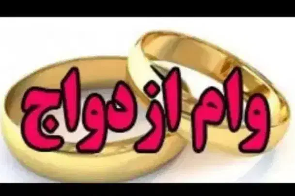 وام ازدواج ۳۰۰ و۶۰۰|خدمات مالی، حسابداری، بیمه|کرمانشاه, |دیوار