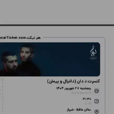 بلیط کنسرت د دان|بلیت کنسرت|شیراز, زرهی|دیوار