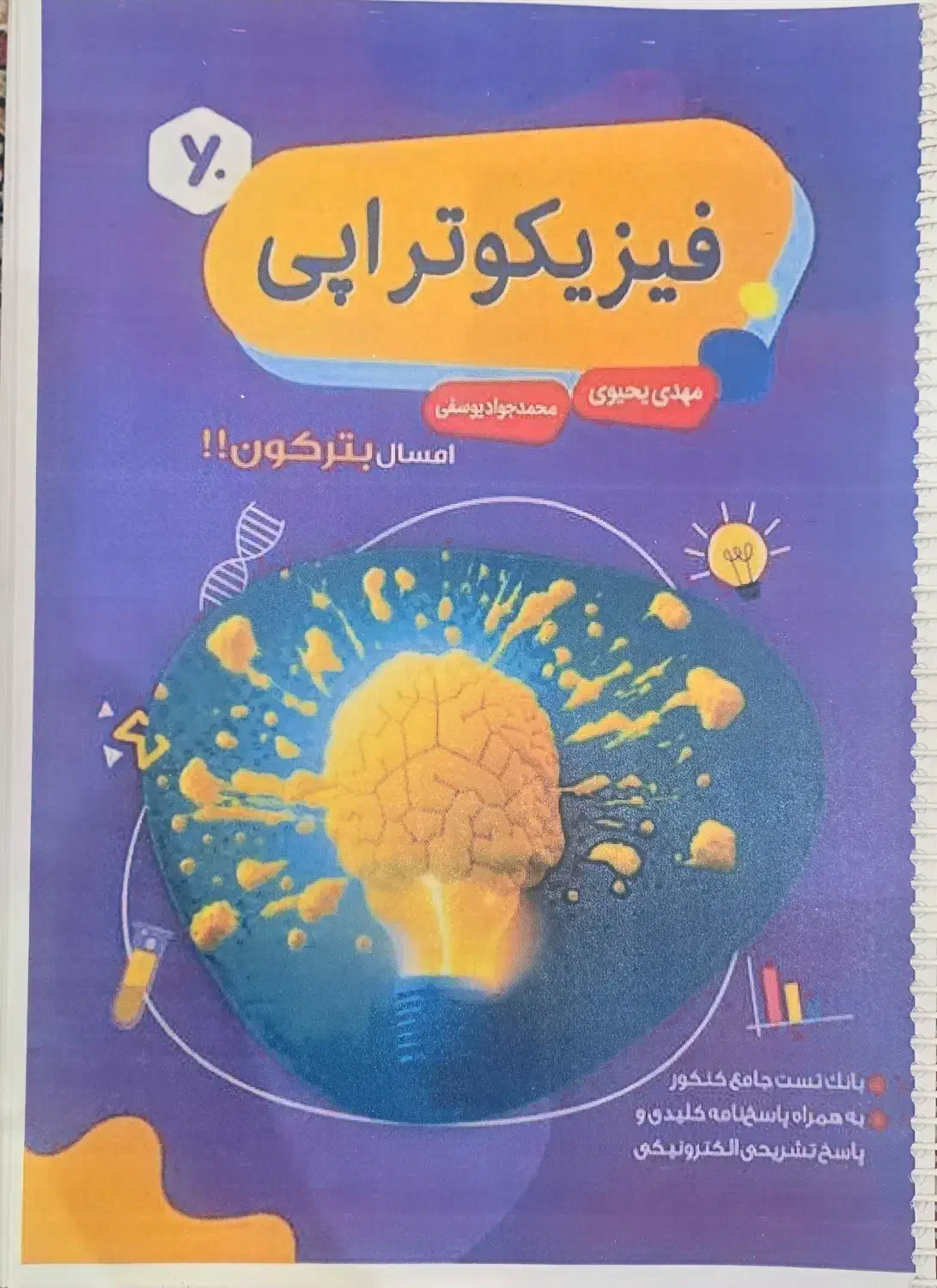 فیزیکوتراپی/ جزوه پایه / جزوه دوازدهم یحیوی|کتاب و مجله آموزشی|تهران, باغ فیض|دیوار