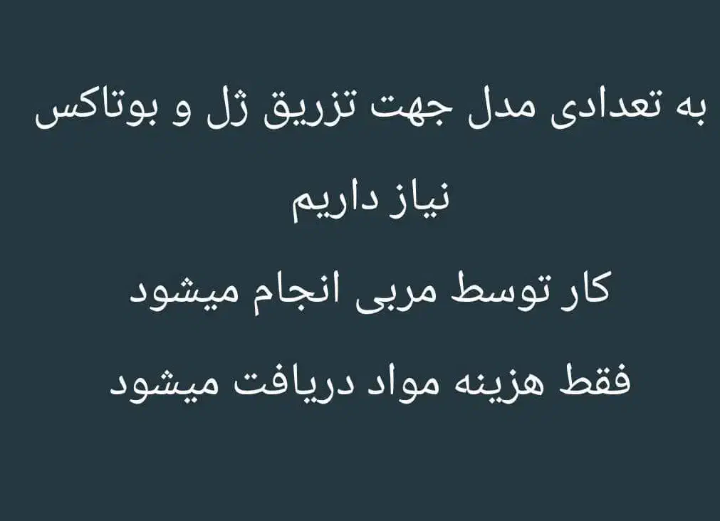 مدل ژل و بوتاکس|خدمات آرایشگری و زیبایی|اهواز, گلستان|دیوار