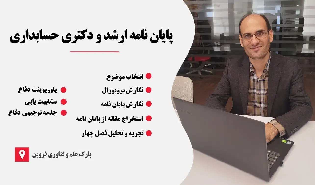 پایان نامه حسابداری|خدمات آموزشی|قزوین, |دیوار