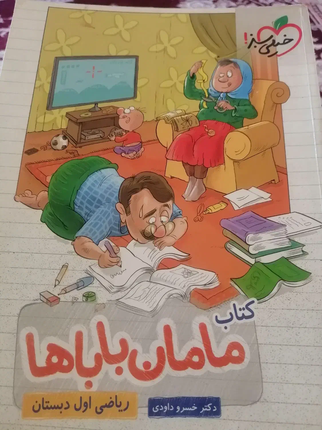 کتاب ریاضی خیلی سبز اول ابتدایی|کتاب و مجله آموزشی|شیراز, کوشک میدان|دیوار