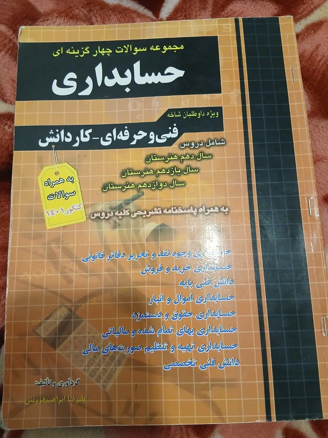 کتاب کنکور حسابداری|کتاب و مجله آموزشی|دوگنبدان, |دیوار
