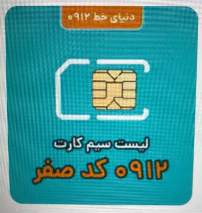 خط ۹۱۲|سیم‌کارت|تهران, اقدسیه|دیوار