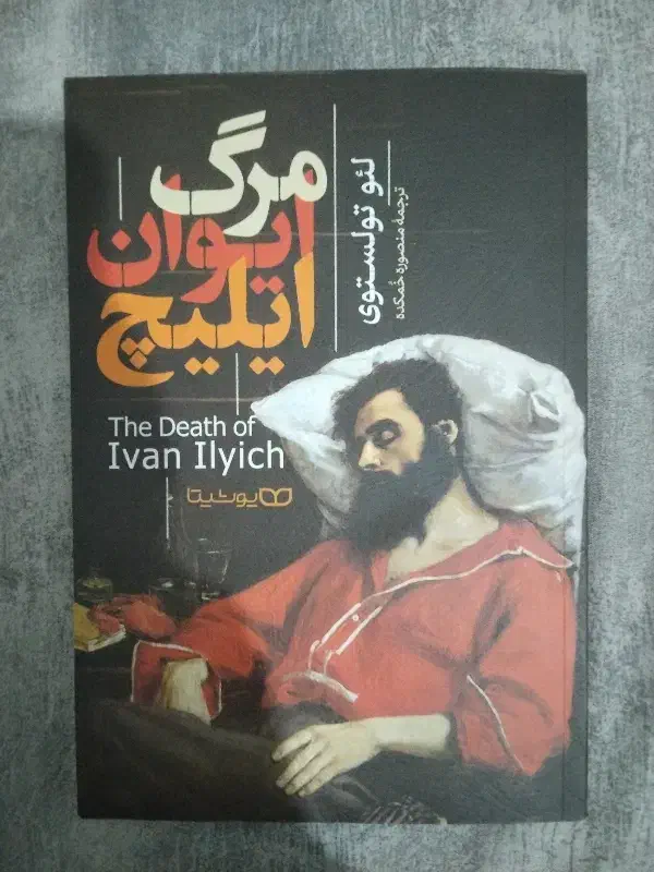 کتاب های مرگ ایوان ایلیچ وشب های روشن|کتاب و مجله ادبی|محمدیه-قزوین, |دیوار