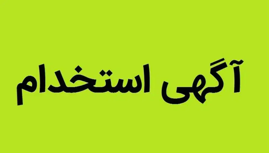 استخدام نیروی کار ساده|استخدام صنعتی، فنی، مهندسی|شیراز, شهرک صنعتی شیراز|دیوار