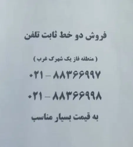 دو خط تلفن فاز یک شهرک غرب|تلفن رومیزی|تهران, شهرک غرب|دیوار