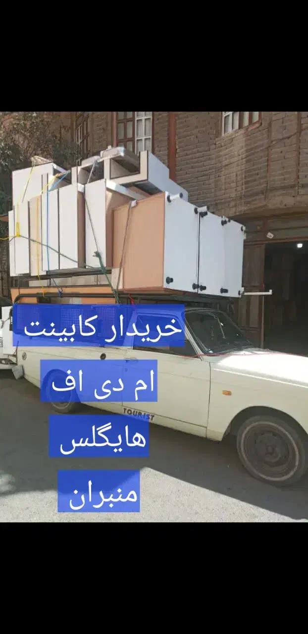 فروش    (خرید )  کابینت ام دی اف|مصالح و تجهیزات ساختمان|تهران, شهران جنوبی|دیوار