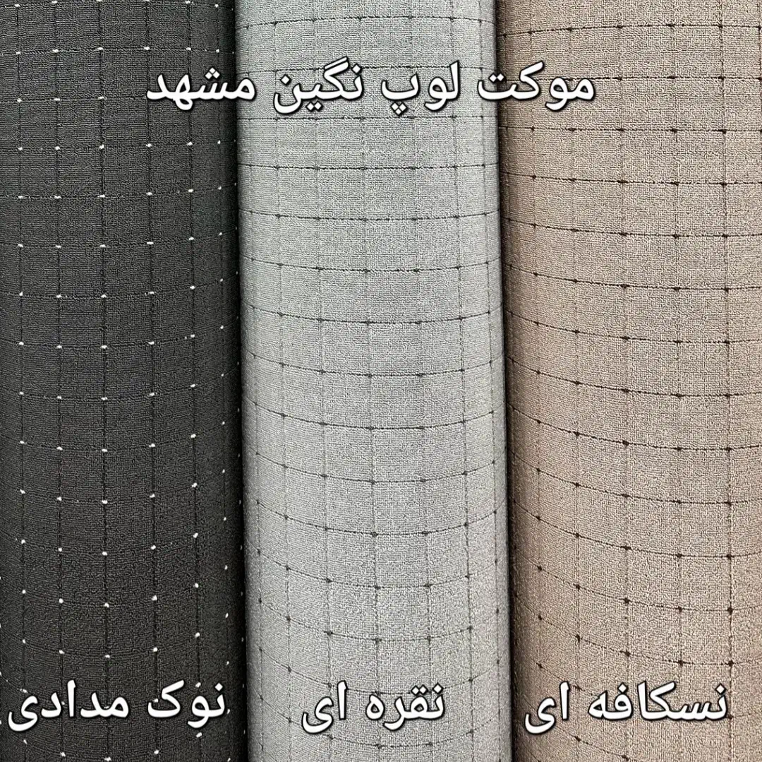 ** موکت تافتینگ نگین مشهد **|موکت|مشهد, توس (بلوار توس)|دیوار