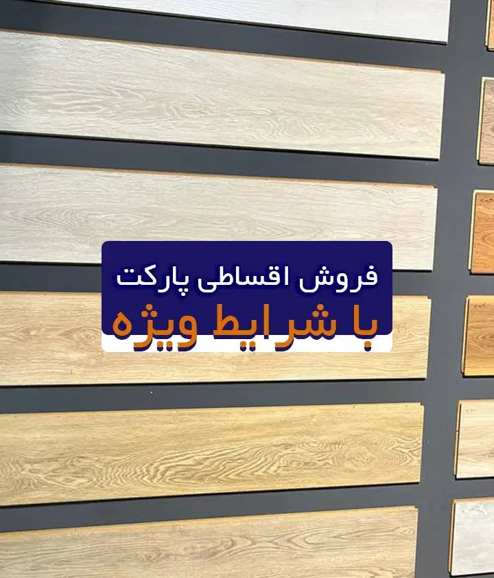 فروش اقساطی پارکت برند  آغاز شد|مصالح و تجهیزات ساختمان|تهران, چیتگر شمالی|دیوار