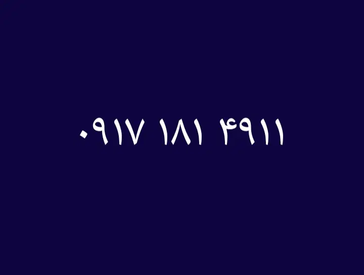 0917.181.4911|سیم‌کارت|لار, |دیوار