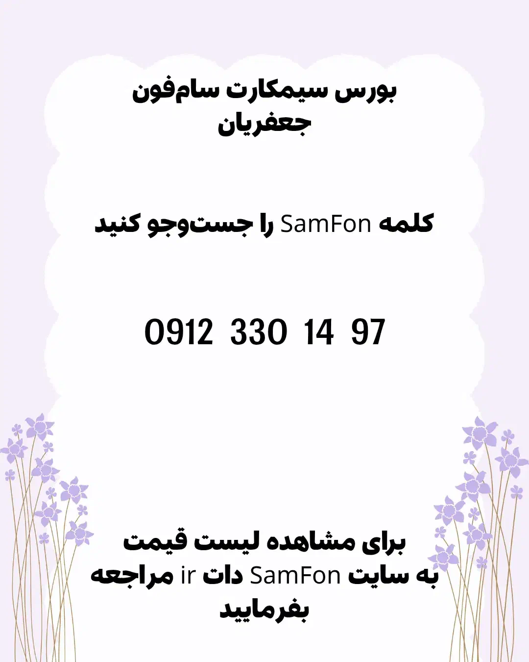 0912-330-14-97 خرید فروش وام|سیم‌کارت|فردیس, خیام شرقی|دیوار