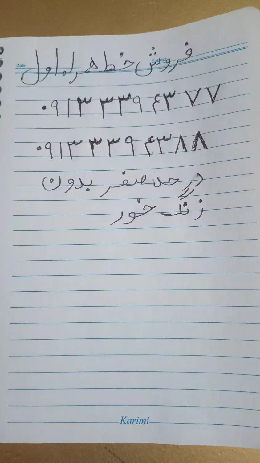 فروش خط همراه اول داعمی در ح صفر|سیمکارت|ابریشم, |دیوار