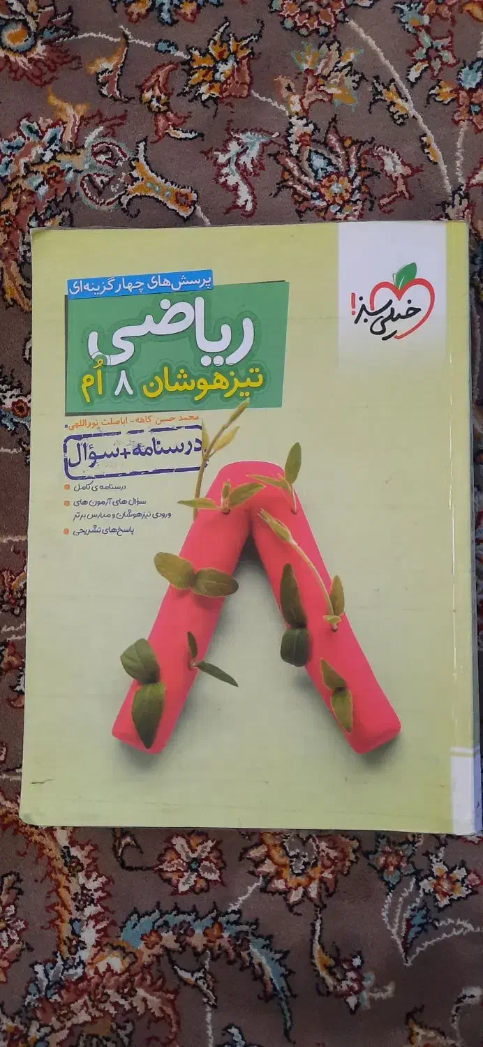 کتاب خیلی سبز ریاضی هشتم|کتاب و مجله آموزشی|خوی, |دیوار