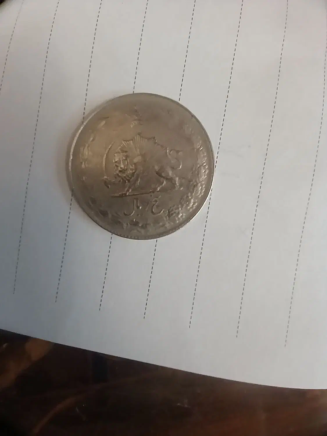 سکه شاهی|کلکسیون سکه، تمبر، اسکناس|اردبیل, |دیوار