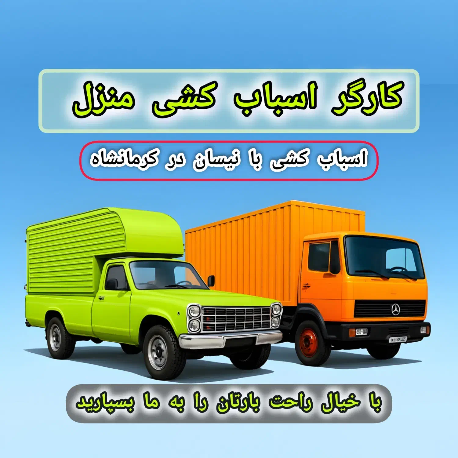 کارگر اسباب کشی منزل ٪ تخفیف ٪ نیسان ٪ تخفیف|خدمات حمل و نقل|کرمانشاه, |دیوار