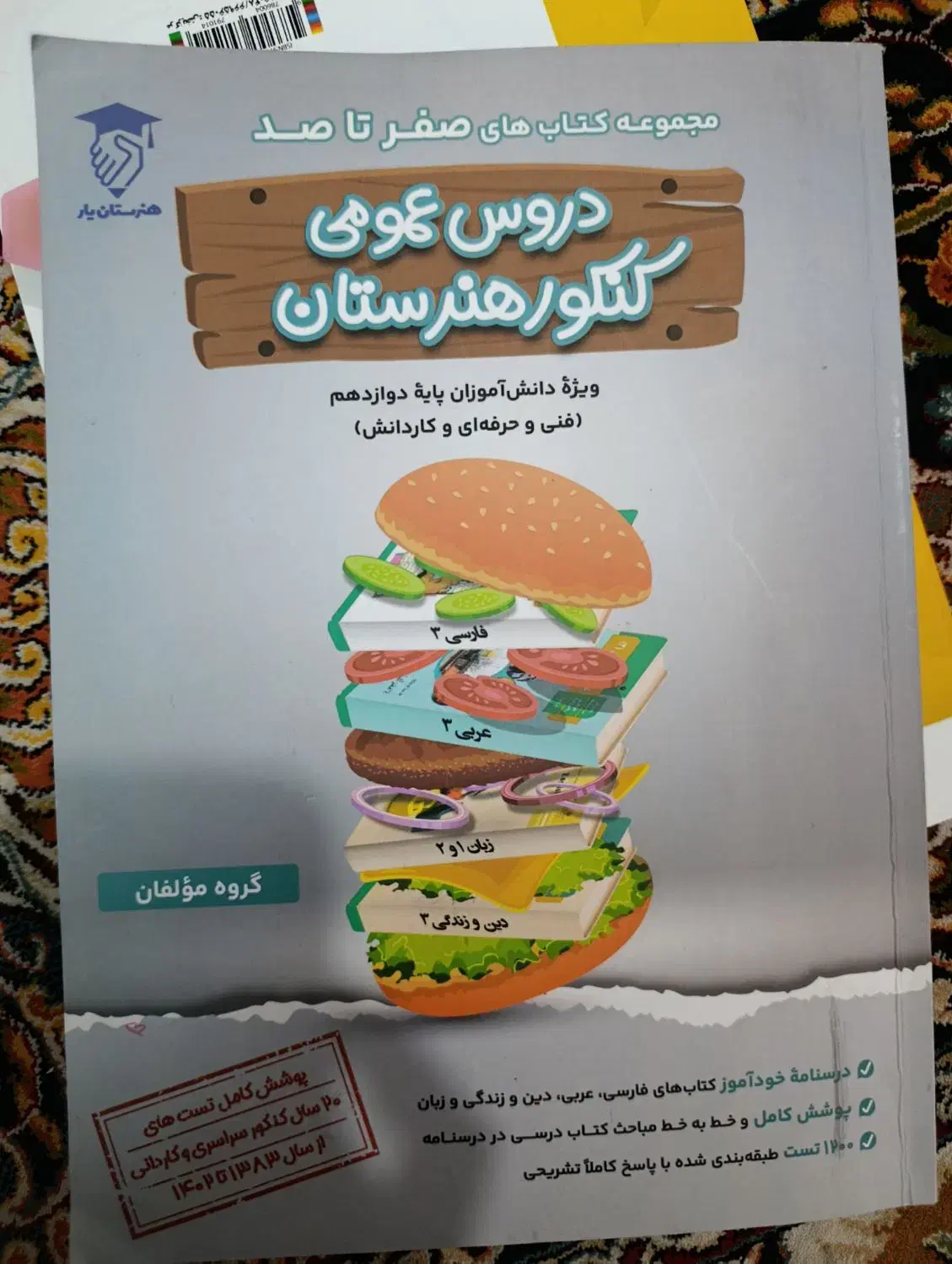 کتاب تست کنکور فنی|کتاب و مجله آموزشی|سبزوار, صالح آباد|دیوار