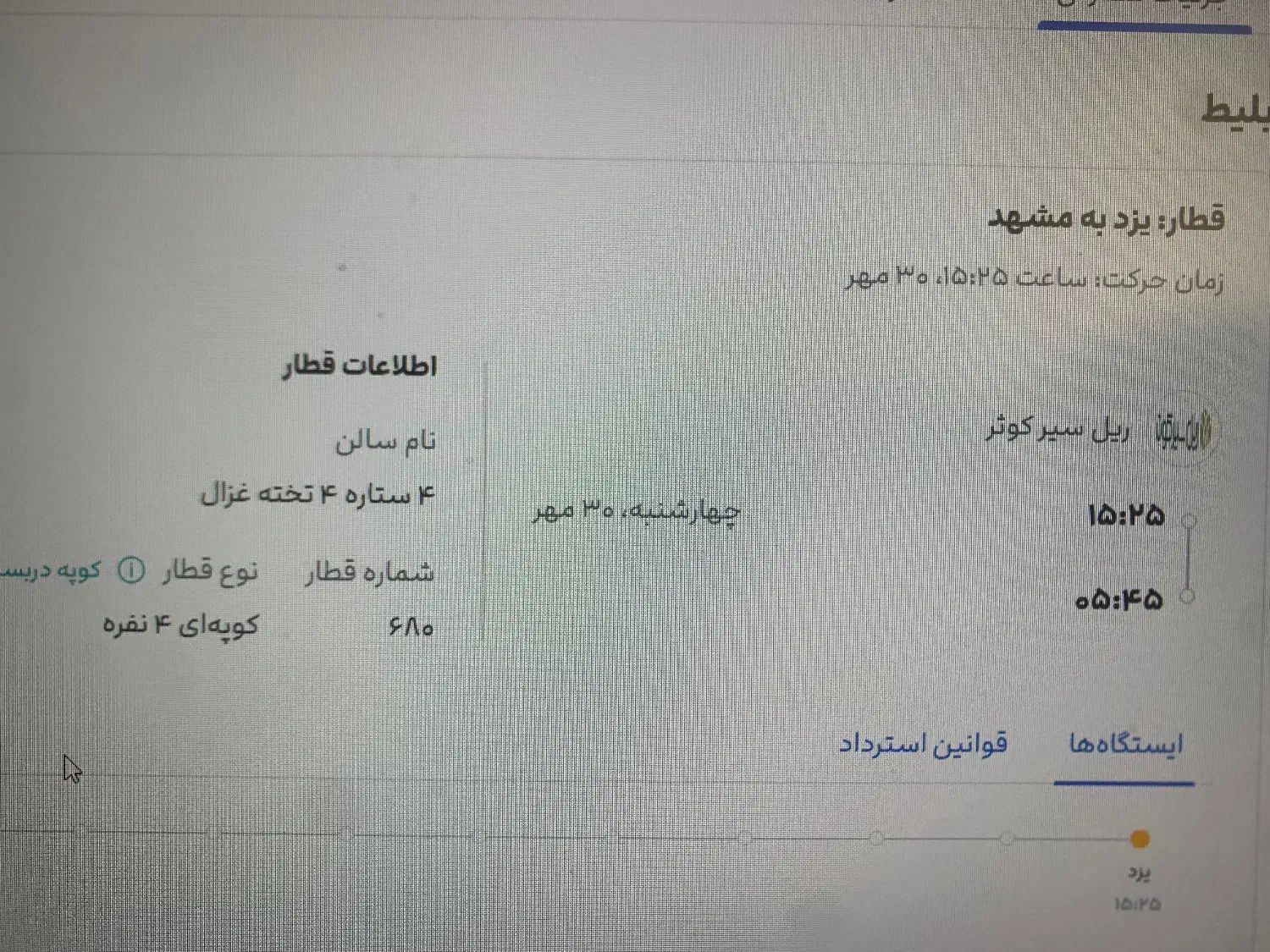بلیط قطار یزد به مشهد|بلیت اتوبوس، مترو، قطار|یزد, |دیوار