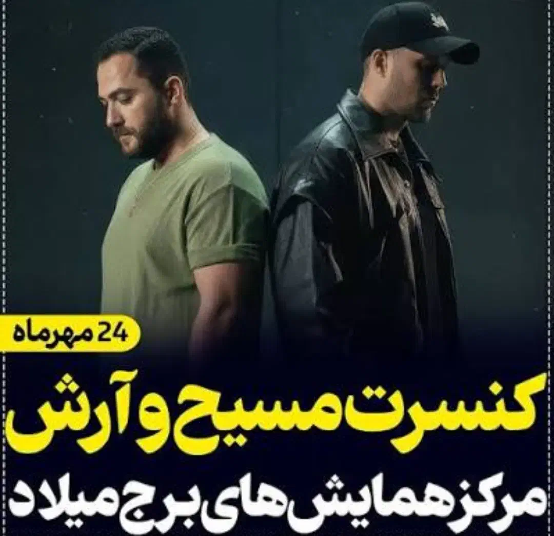 بلیط VIp کنسرت آرش و مسیح ۲۴ مهر|بلیت کنسرت|تهران, آرژانتین|دیوار