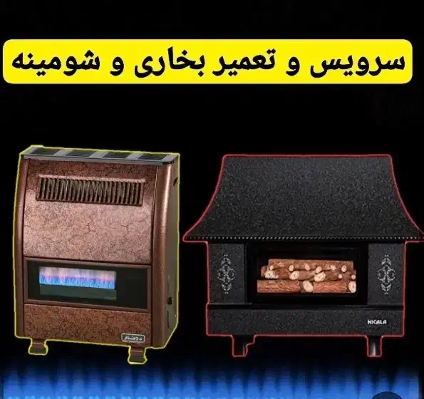 تعمیرات انواع آبگرمکن وبخاری وپمپ آب منزل|خدمات پیشه و مهارت|دورود, |دیوار