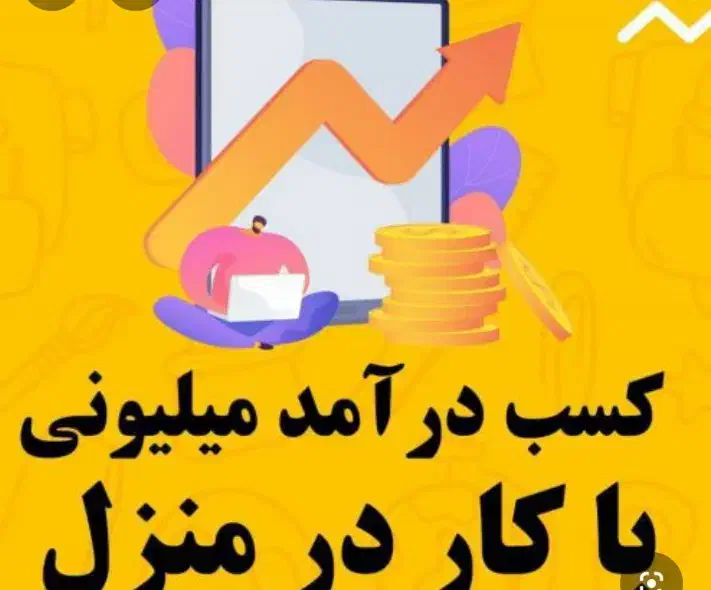 کسب درآمد تضمینی در شرکت معتبر|استخدام رایانه و فناوری اطلاعات|فولادشهر, فولادشهر|دیوار