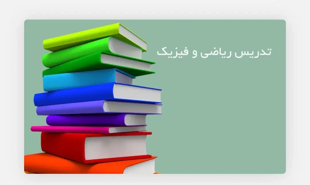 تدریس خصوصی ریاضی و فیزیک متوسطه اول و دوم|خدمات آموزشی|تهران, شهرک آزمایش|دیوار