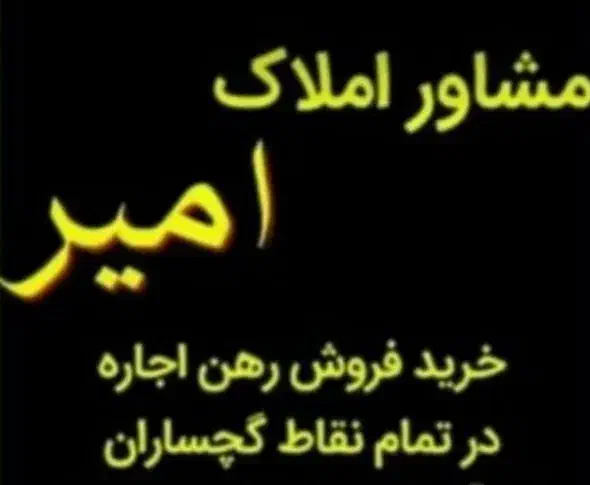 مسکن مهر همکف مشاور املاک|فروش آپارتمان|دوگنبدان, |دیوار