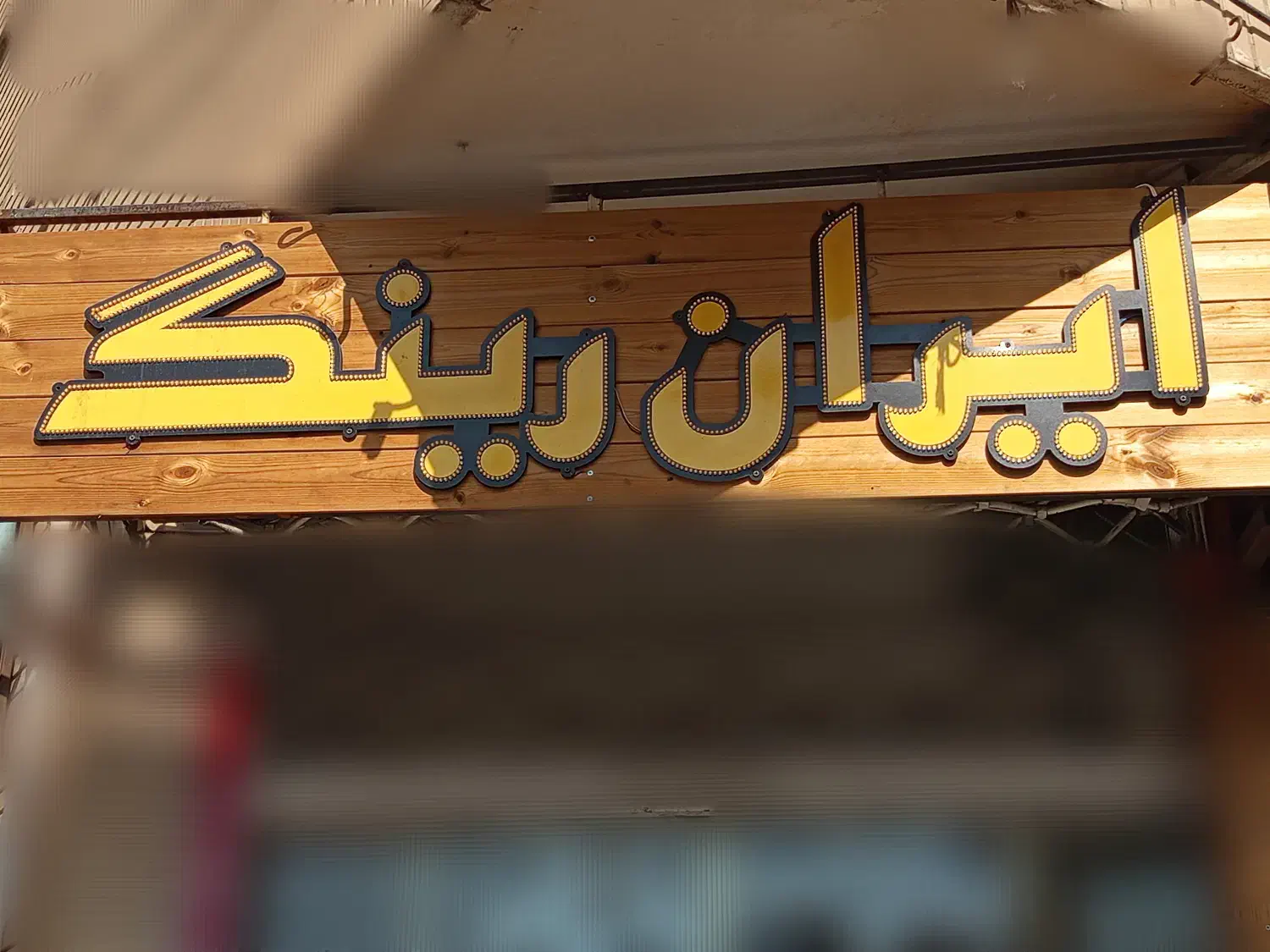 رینگ و لاستیک|قطعات یدکی و لوازم جانبی|اصفهان, سرتاوه|دیوار