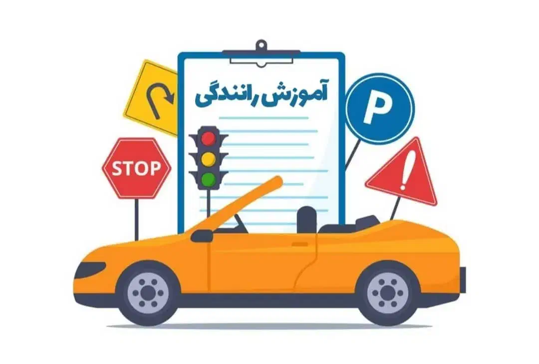 اموزش رانندگی|خدمات آموزشی|تهران, شهرک غرب|دیوار