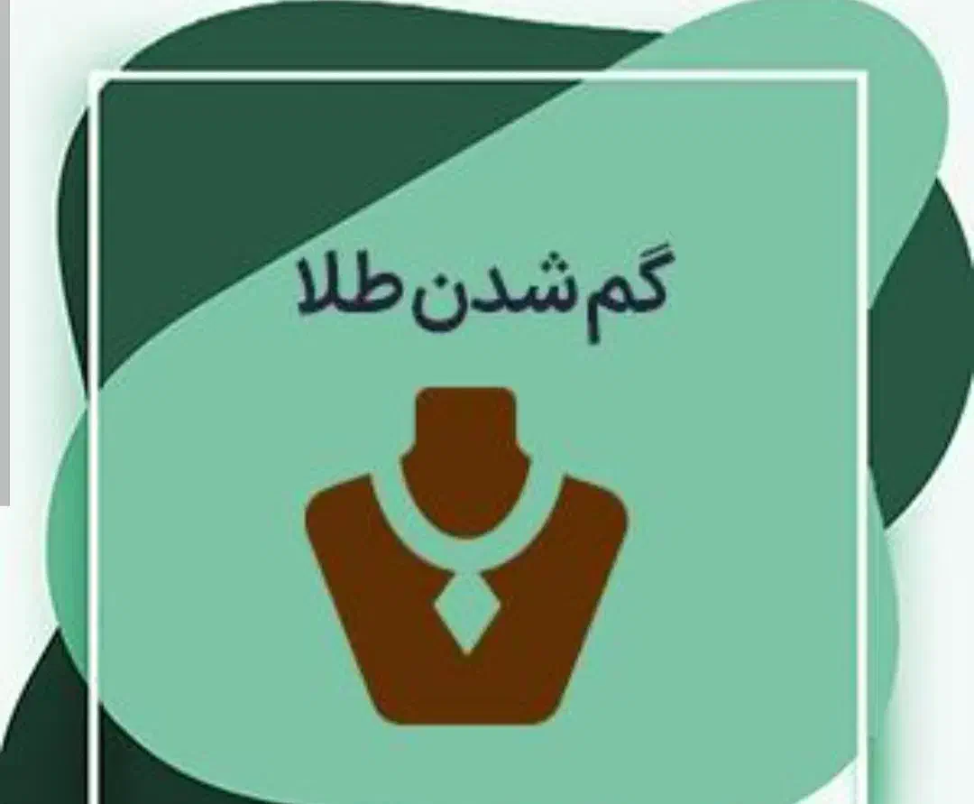 انگشتر گم شده|اشیا|میناب, |دیوار