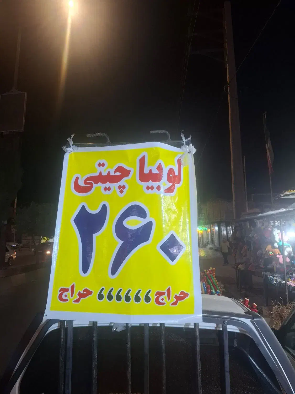 لوبیا چیتی|عمده‌فروشی|دهدشت, |دیوار