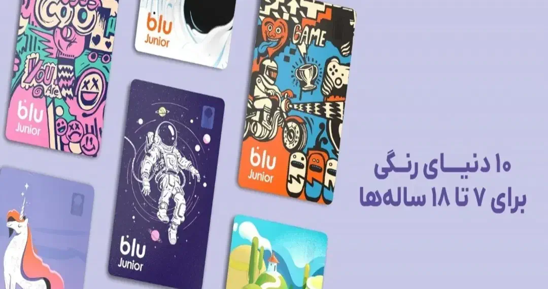 بلو جونیور کارت برای کودکان|کارت هدیه و تخفیف|کهریزک, |دیوار