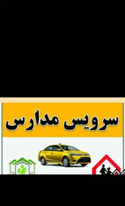 سرویس مدارس|خدمات حمل و نقل|ایذه, |دیوار