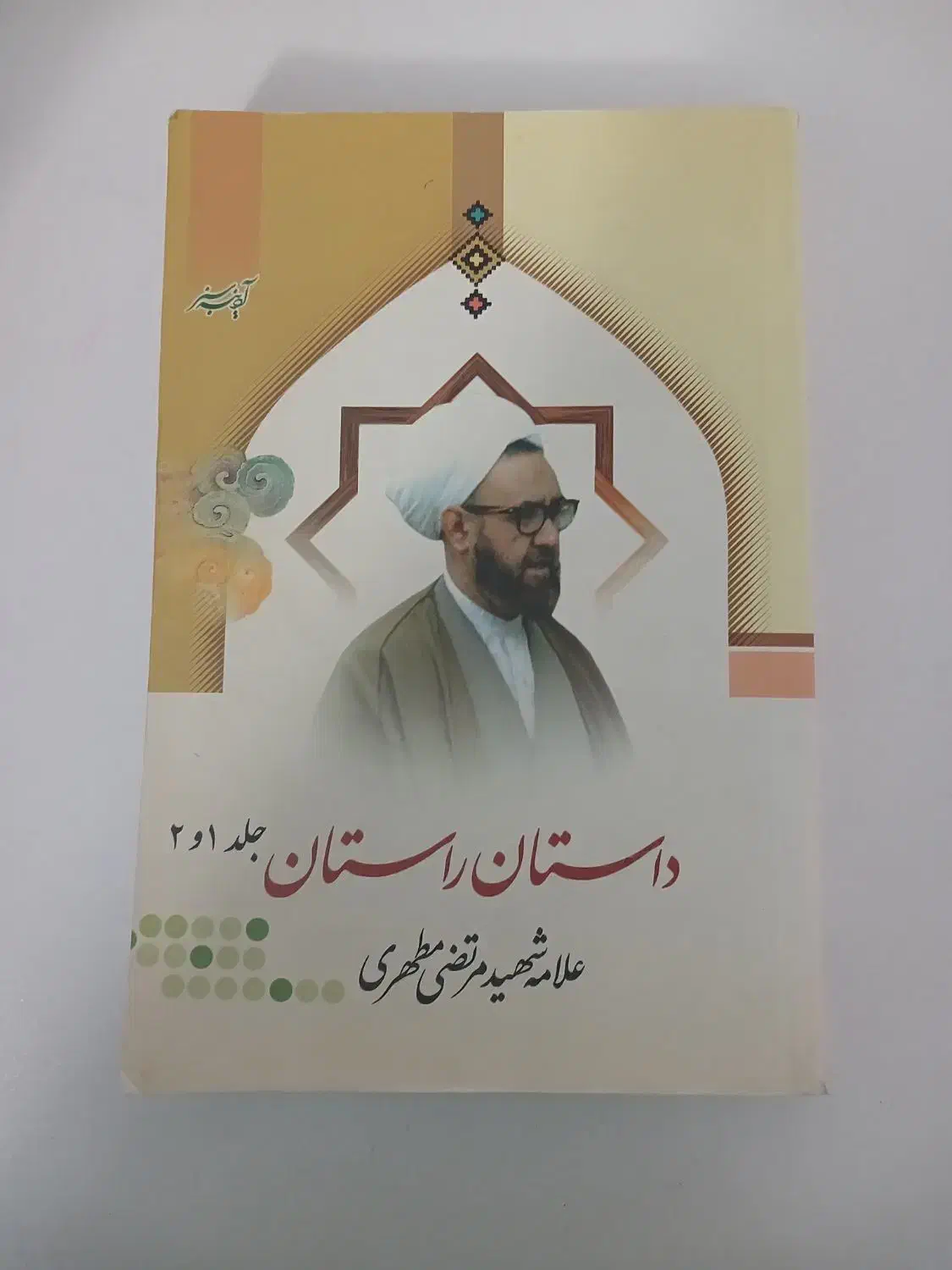 کتاب|کتاب و مجله مذهبی|بروجرد, |دیوار