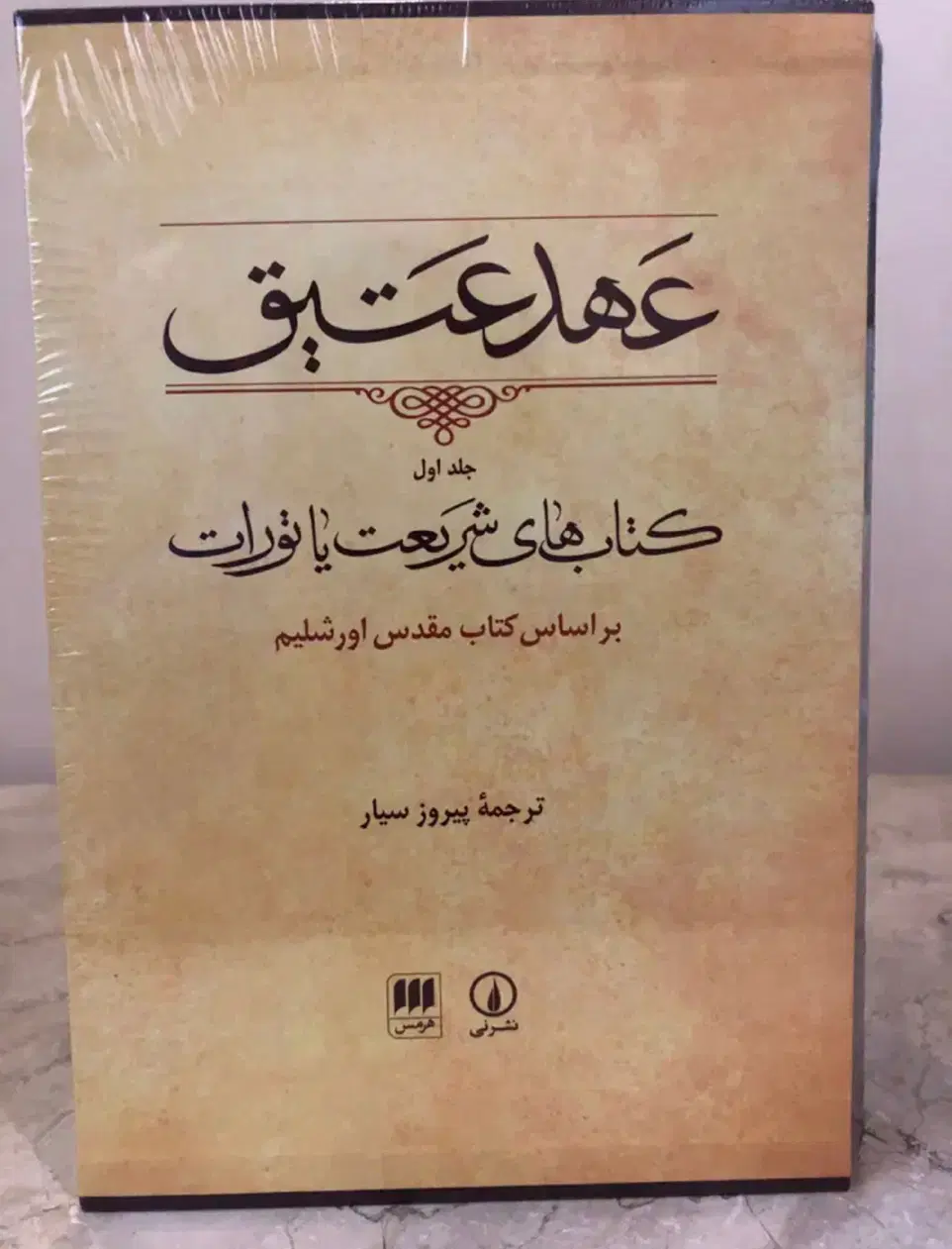 عهد عتیق + عهد جدید نشر هرمس + اسفار اربعه|کتاب و مجله تاریخی|تهران, اقدسیه|دیوار