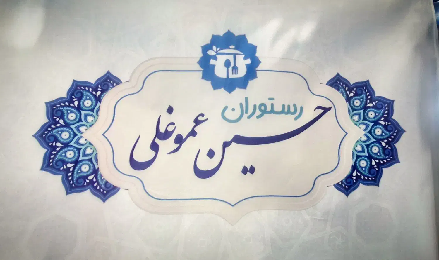 رستوران حسین عموغلی|خدمات پذیرایی، مراسم|سردرود, |دیوار